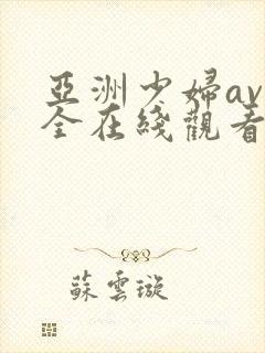 亚洲少妇av大全在线观看