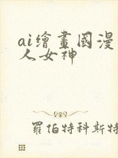 ai绘画国漫同人女神