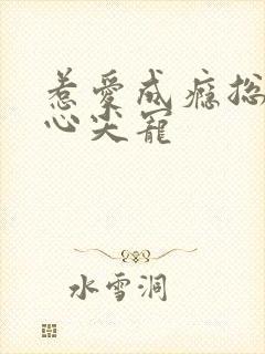 惹爱成瘾总裁的心尖宠封面