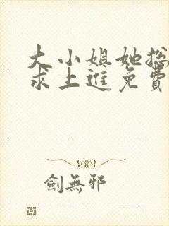 大小姐她总是不求上进免费阅