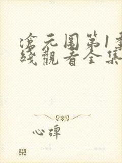 沧元图第1季在线观看全集免费高清