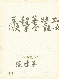 叶韶华特工重生:快穿全能女神封面