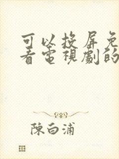 可以投屏免费的看电视剧的软件封面