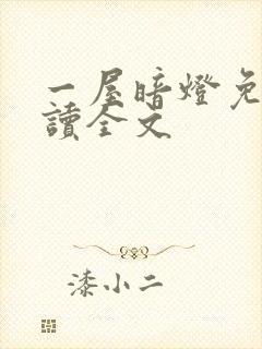 一屋暗灯免费阅读全文