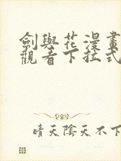 剑与花漫画免费观看下拉式漫画奇漫屋