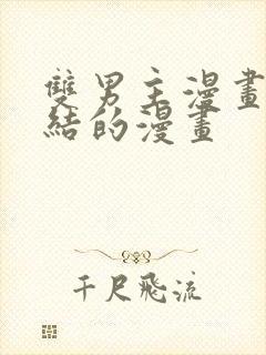 双男主漫画已完结的漫画封面