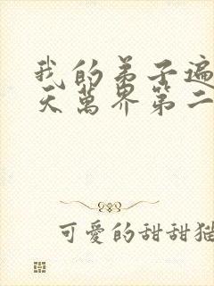 我的弟子遍布诸天万界第二季免费