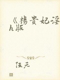 《杨贵妃淫史》h版