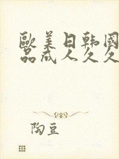 欧美日韩国产精品成人久久久