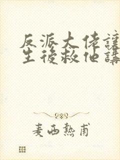 反派大佬让我重生后救他讲的什么