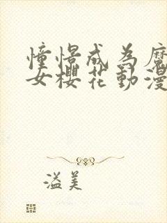 憧憬成为魔法少女樱花动漫完整版