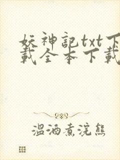 妖神记txt下载全本下载