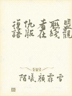 复仇者联盟3国语版在线观看免费版高清