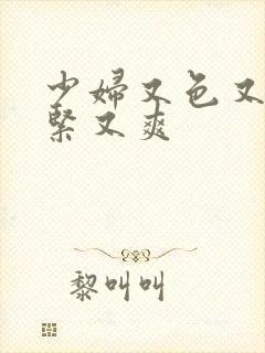 少妇又色又骚又紧又爽