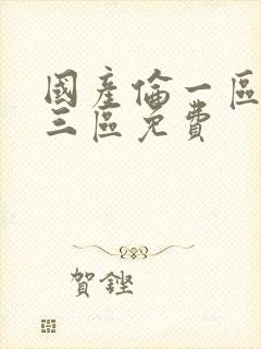 国产伦一区二区三区免费封面