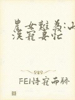 农女难为:山里汉宠妻忙封面