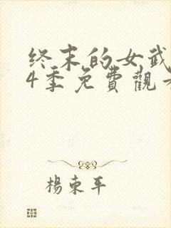 终末的女武神第4季免费观看封面