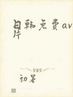 日韩免费av毛片