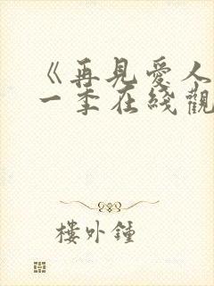 《再见爱人》第一季在线观看免费高清封面