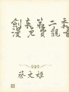 剑来第二季 动漫 免费观看