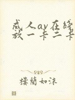成人av在线播放一卡二卡