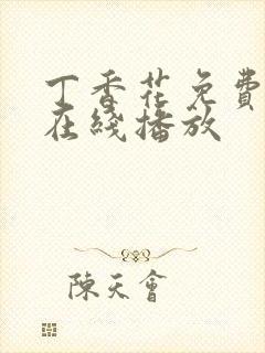 丁香花免费高清在线播放