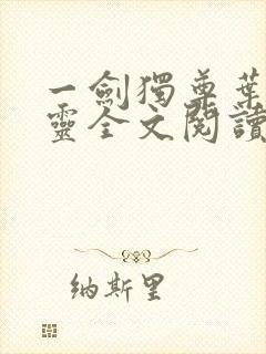 一剑独尊叶玄叶灵全文阅读