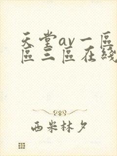 天堂av一区二区三区在线播放封面