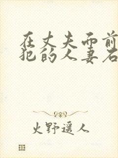 在丈夫面前被侵犯的人妻石原莉奈