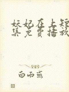 妖妃在上短剧全集免费播放