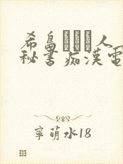 希岛あいり人妻秘书痴汉电车