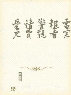 爱情警报电视剧免费观看完整版高清