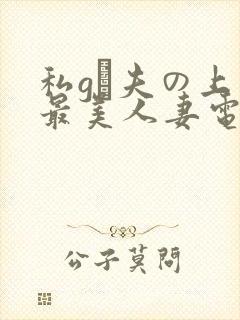 私gは夫の上司最美人妻电影