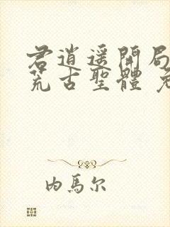 君逍遥开局签到荒古圣体 免费阅读封面