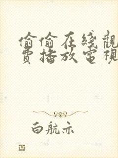 偷偷在线观看免费播放电视剧大全我封面