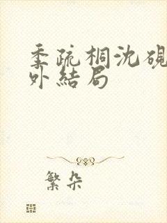 季疏桐沈砚辞番外结局封面