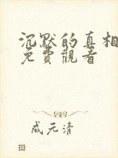 沉默的真相完整免费观看