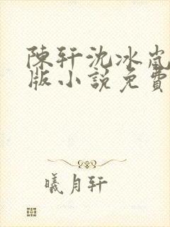 陈轩沈冰岚完整版小说免费阅读