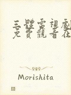 三体电视剧高清免费观看在线