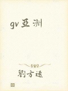 gv亚洲
