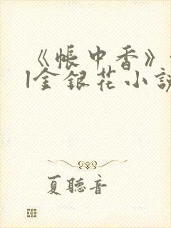 《帐中香》txl金银花小说
