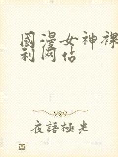 国漫女神裸体福利网站