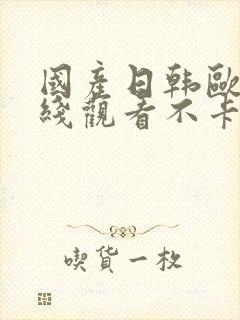 国产日韩欧美在线观看不卡封面