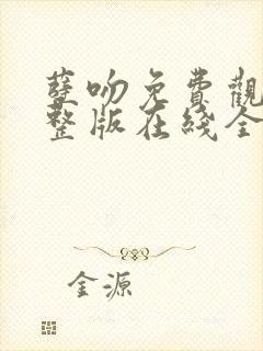 孽吻免费观看完整版在线全集