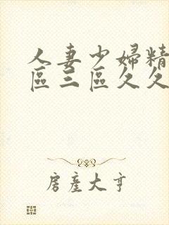 人妻少妇精品一区三区久久久久久