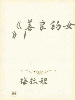 《善良的女邻居》1