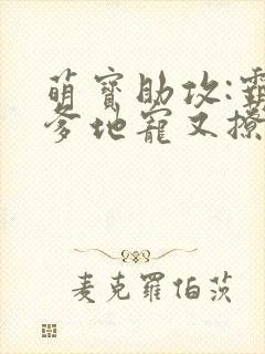 萌宝助攻:霸道爹地宠又撩全文阅读封面