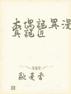 木偶诡异漫画幽冥诡匠