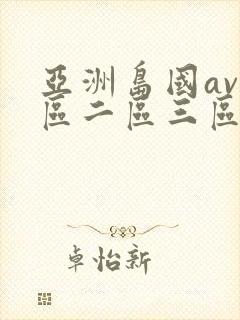 亚洲岛国av一区二区三区封面