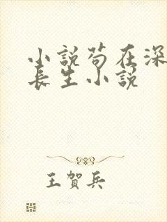 小说苟在深宫得长生小说